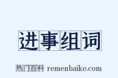 进事组词是什么意思的图片